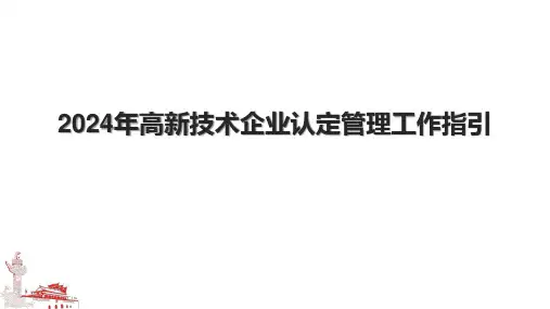 2024年高新技术企业认定管理工作指引.pptx