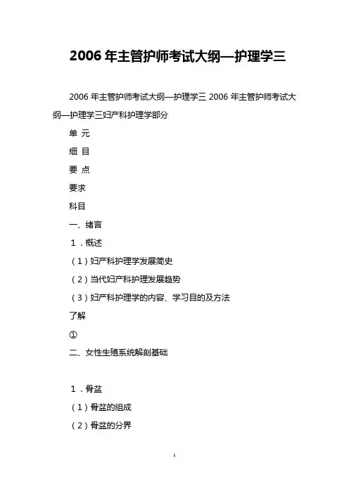 2006年主管护师考试大纲—护理学三