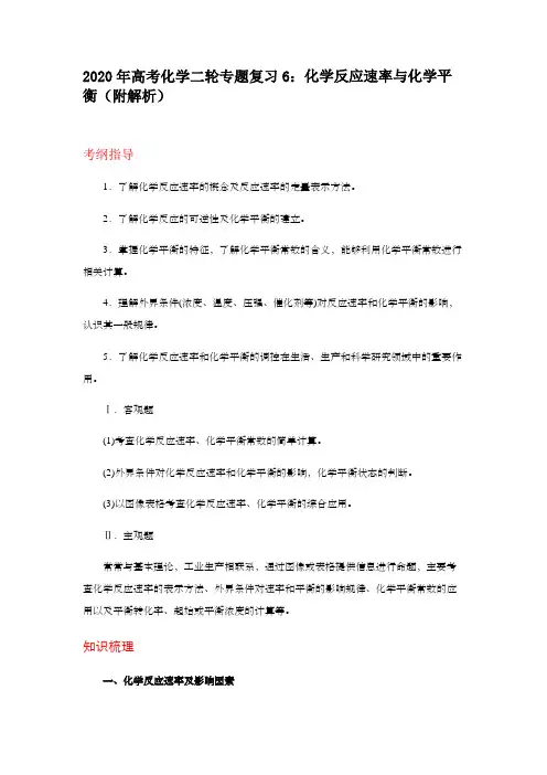 2020年高考化学二轮专题复习6：化学反应速率与化学平衡(附解析)