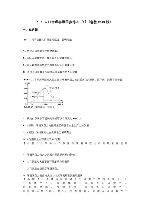 1.3 人口合理容量同步练习(1)(鲁教2019版)(word无答案)