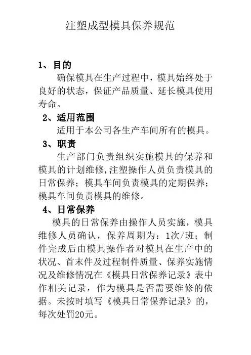 注塑成型模具保养规范