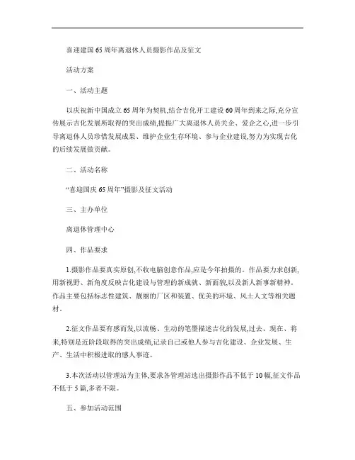喜迎建国65周年离退休人员摄影作品及征文活动方案(精)