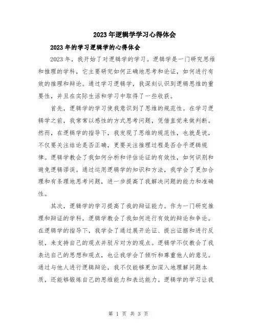 2023年逻辑学学习心得体会