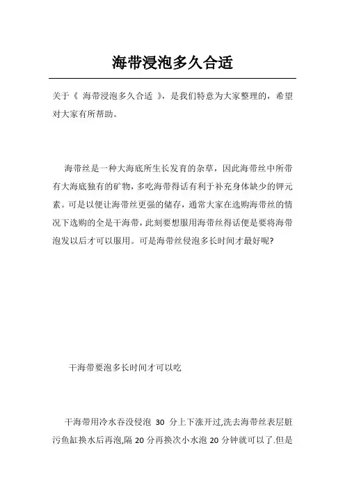 海带浸泡多久合适