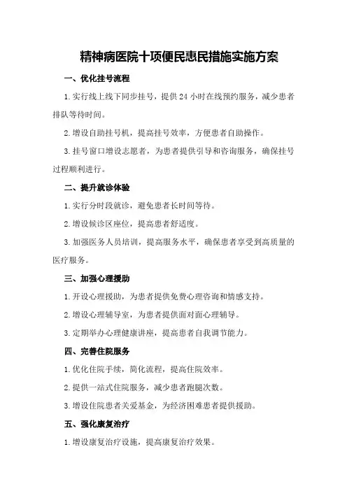 精神病医院十项便民惠民措施实施方案