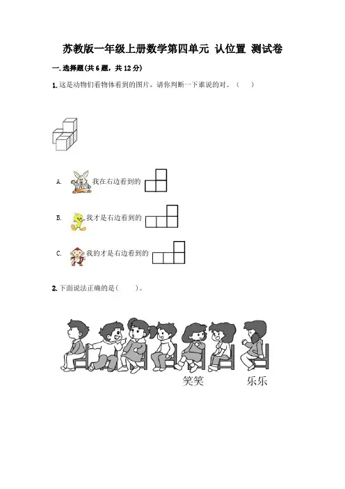 苏教版一年级上册数学第四单元 认位置 测试卷含完整答案(易错题)