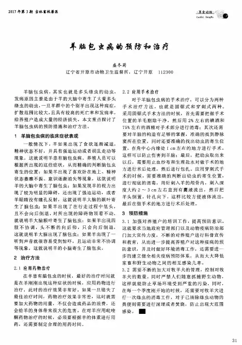 羊脑包虫病的预防和治疗