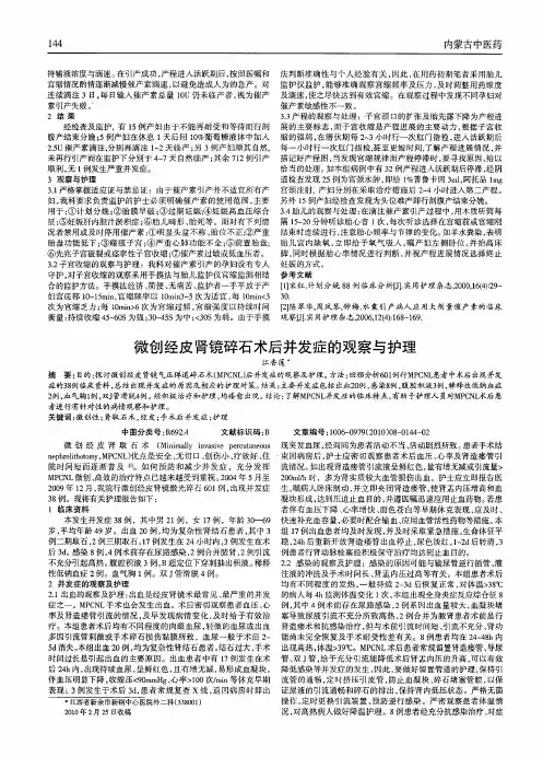 微创经皮肾镜碎石术后并发症的观察与护理