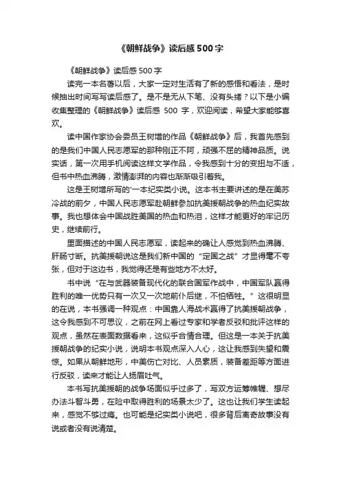 《朝鲜战争》读后感500字