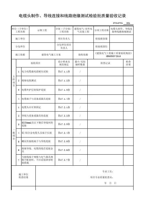 电缆头制作、导线连接和线路绝缘测试检验批质量验收记录