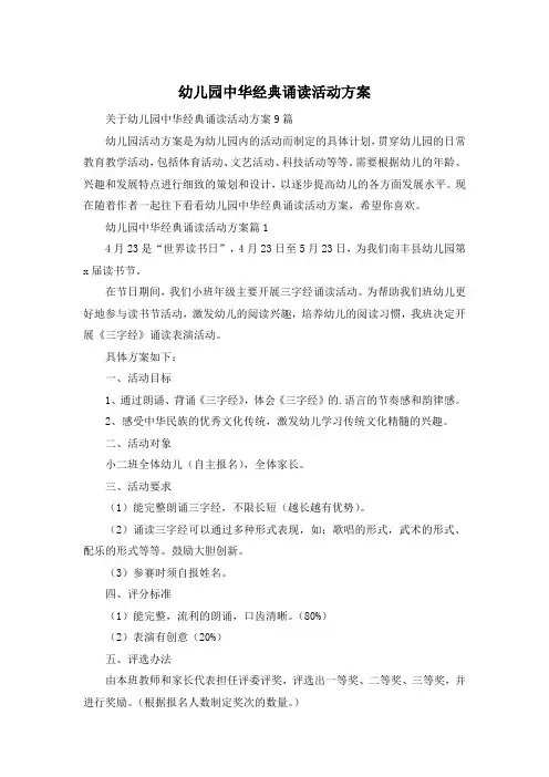 幼儿园中华经典诵读活动方案