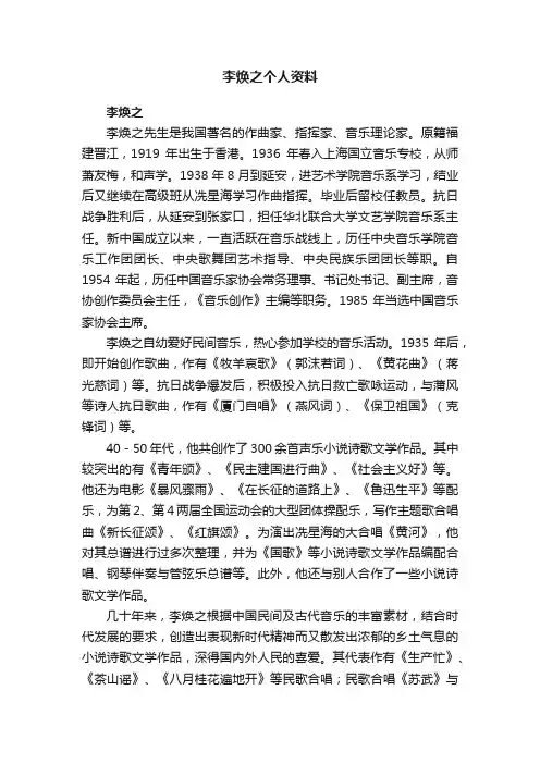李焕之个人资料