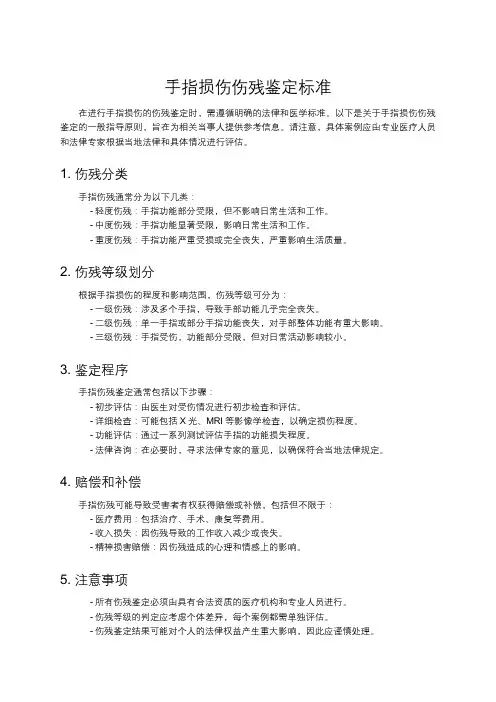 手指损伤伤残鉴定标准