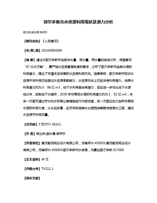 鄂尔多斯市水资源利用现状及潜力分析