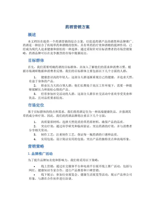 药酒营销方案