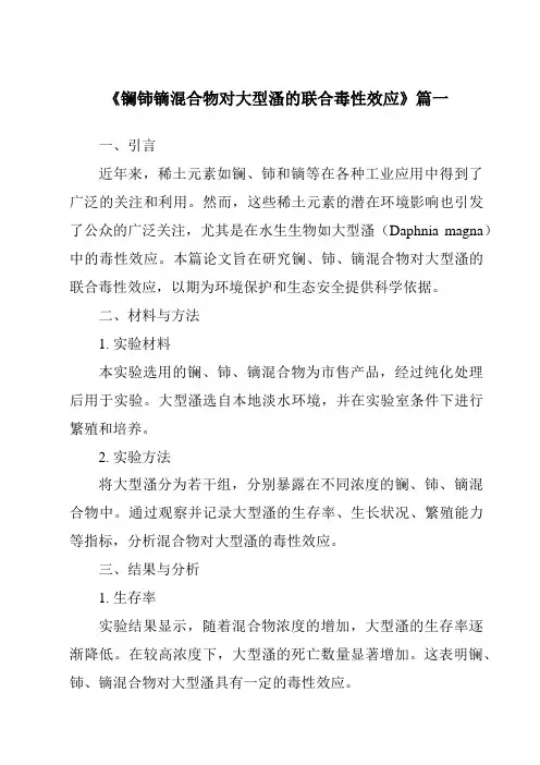 《2024年镧铈镝混合物对大型溞的联合毒性效应》范文