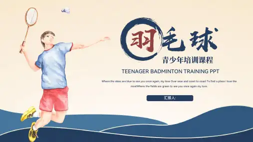 羽毛球培训ppt