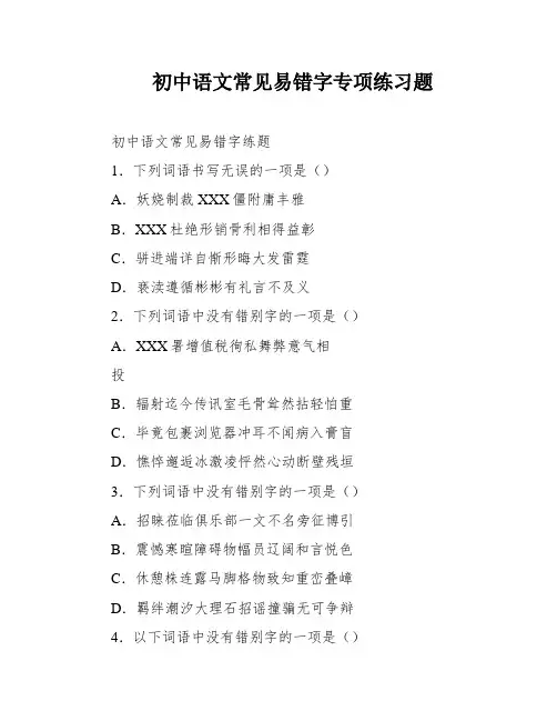初中语文常见易错字专项练习题