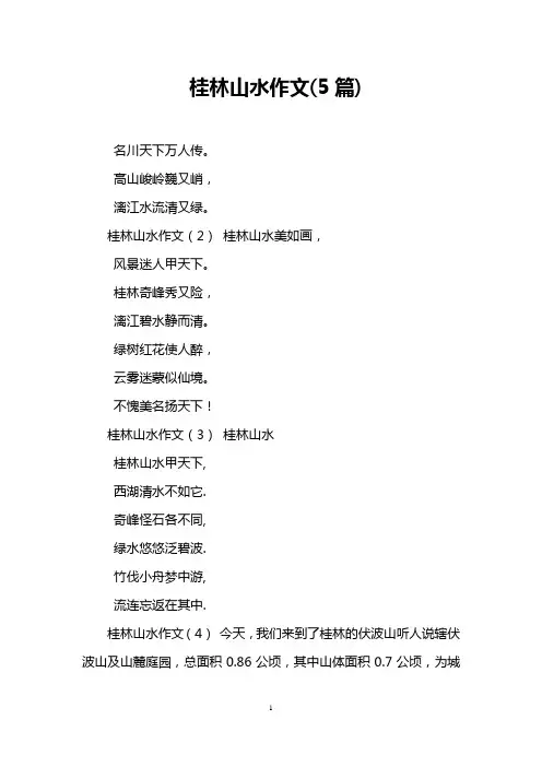 桂林山水作文(5篇)