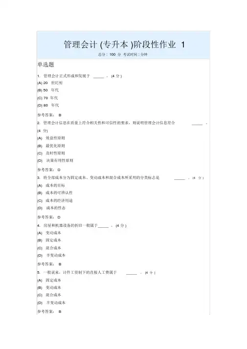 管理会计(专升本)阶段性作业1(20191223204553)