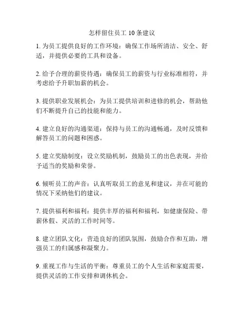 怎样留住员工10条建议
