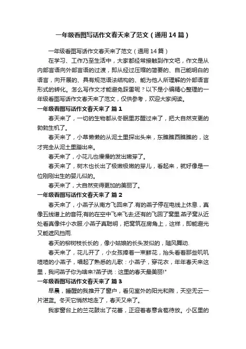 一年级看图写话作文春天来了范文（通用14篇）