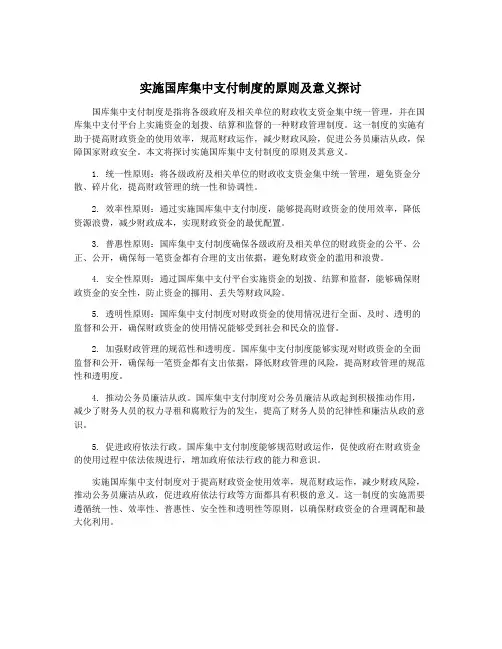 实施国库集中支付制度的原则及意义探讨