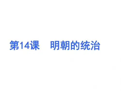 2017年人教版七年级历史下册第14课明朝的统治  (共19张PPT)
