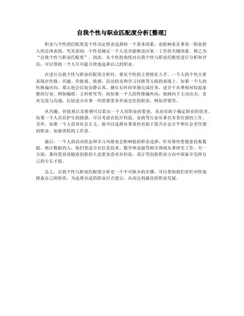自我个性与职业匹配度分析[整理]