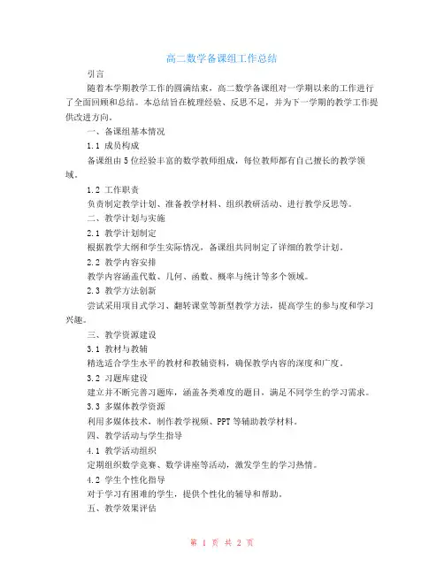 高二数学备课组的工作总结