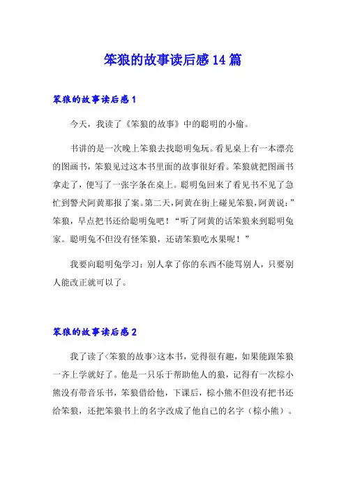 笨狼的故事读后感14篇