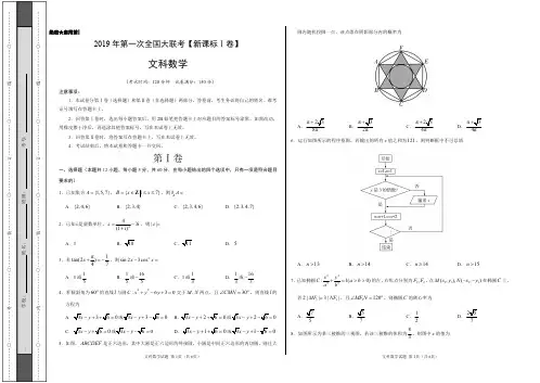 2019年3月2019届高三第一次全国大联考(新课标Ⅰ卷)-文科数学试卷及答案解析(考试版)-精品