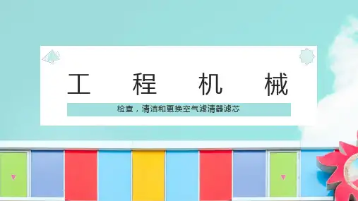 空气滤芯的清洁和检查