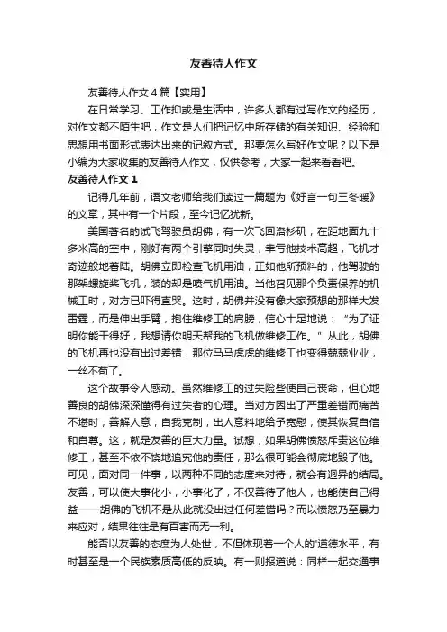 友善待人作文4篇【实用】