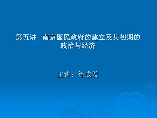 第五讲 南京国民政府的建立及其初期的政治与经济