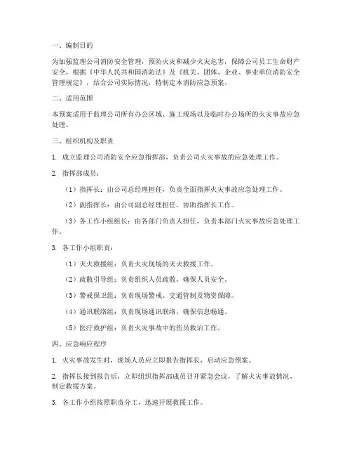监理公司消防应急预案