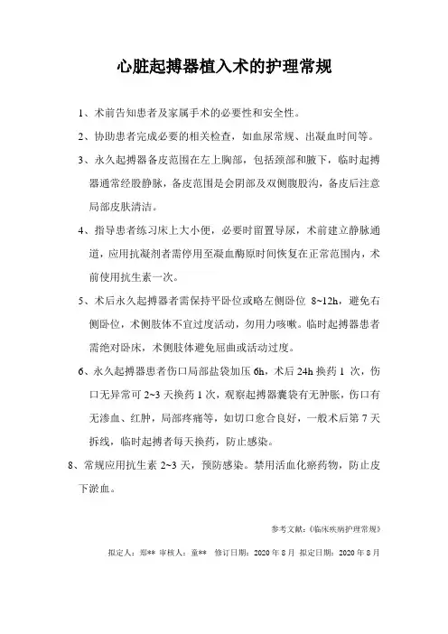心脏起搏器植入术护理常规