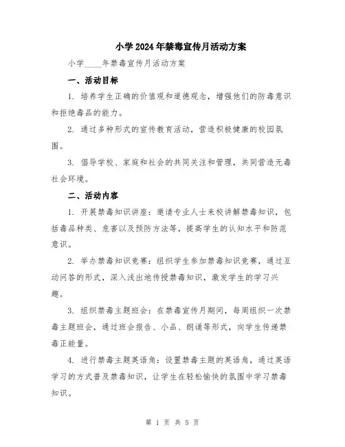 小学2024年禁毒宣传月活动方案
