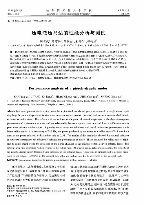 压电液压马达的性能分析与测试