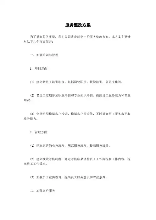 服务整改方案
