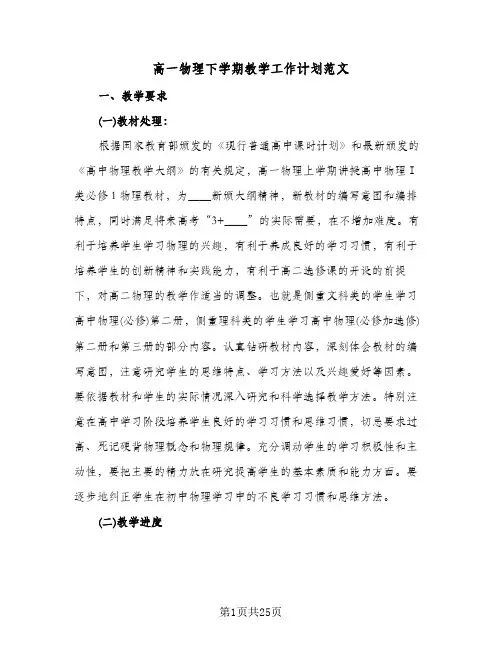 高一物理下学期教学工作计划范文(七篇)