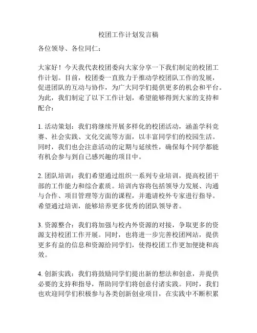 校团工作计划发言稿