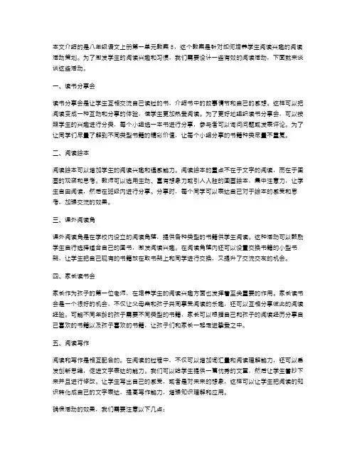 八年级语文上册第一单元教案8：培养学生阅读兴趣的阅读活动策划