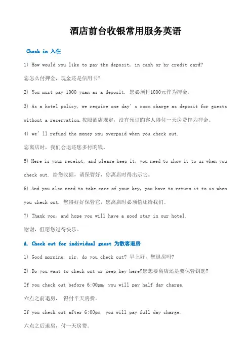 酒店前台收银常用服务英语