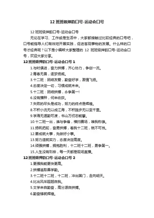 12班班级押韵口号-运动会口号