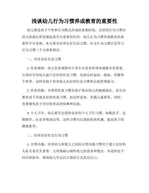 浅谈幼儿行为习惯养成教育的重要性