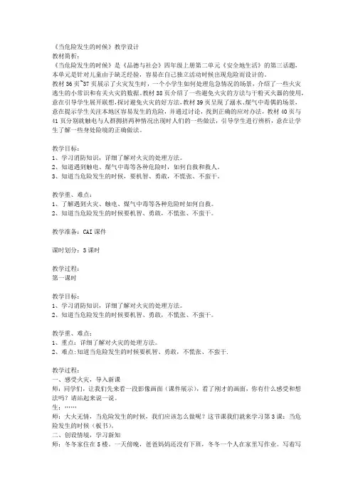 人教版小学品德与社会四年级上册《第二单元 安全地生活 3 当危险发生的时候》教学设计_59