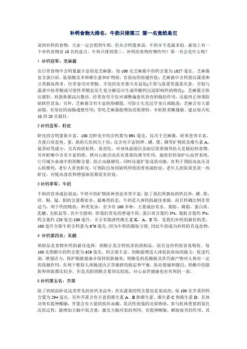 补钙食物大排名,牛奶只排第三。估计很多人都想不到第一名竟然是它