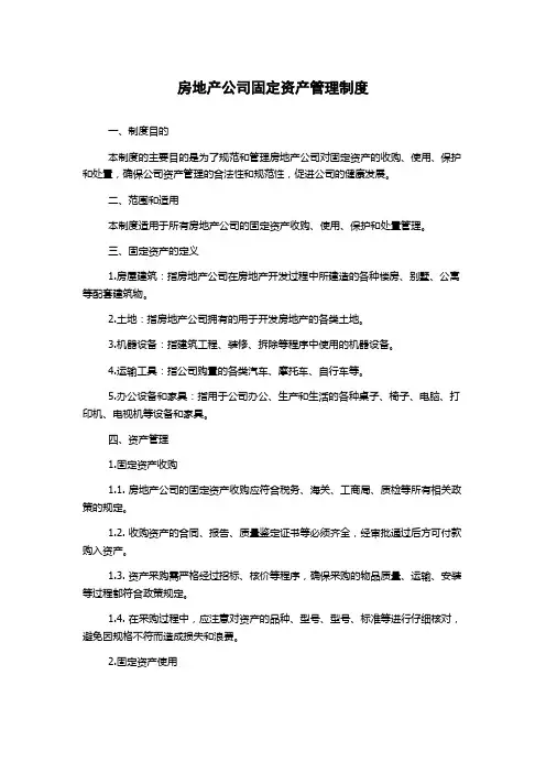 房地产公司固定资产管理制度
