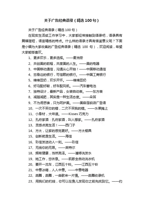关于广告经典语录（精选100句）